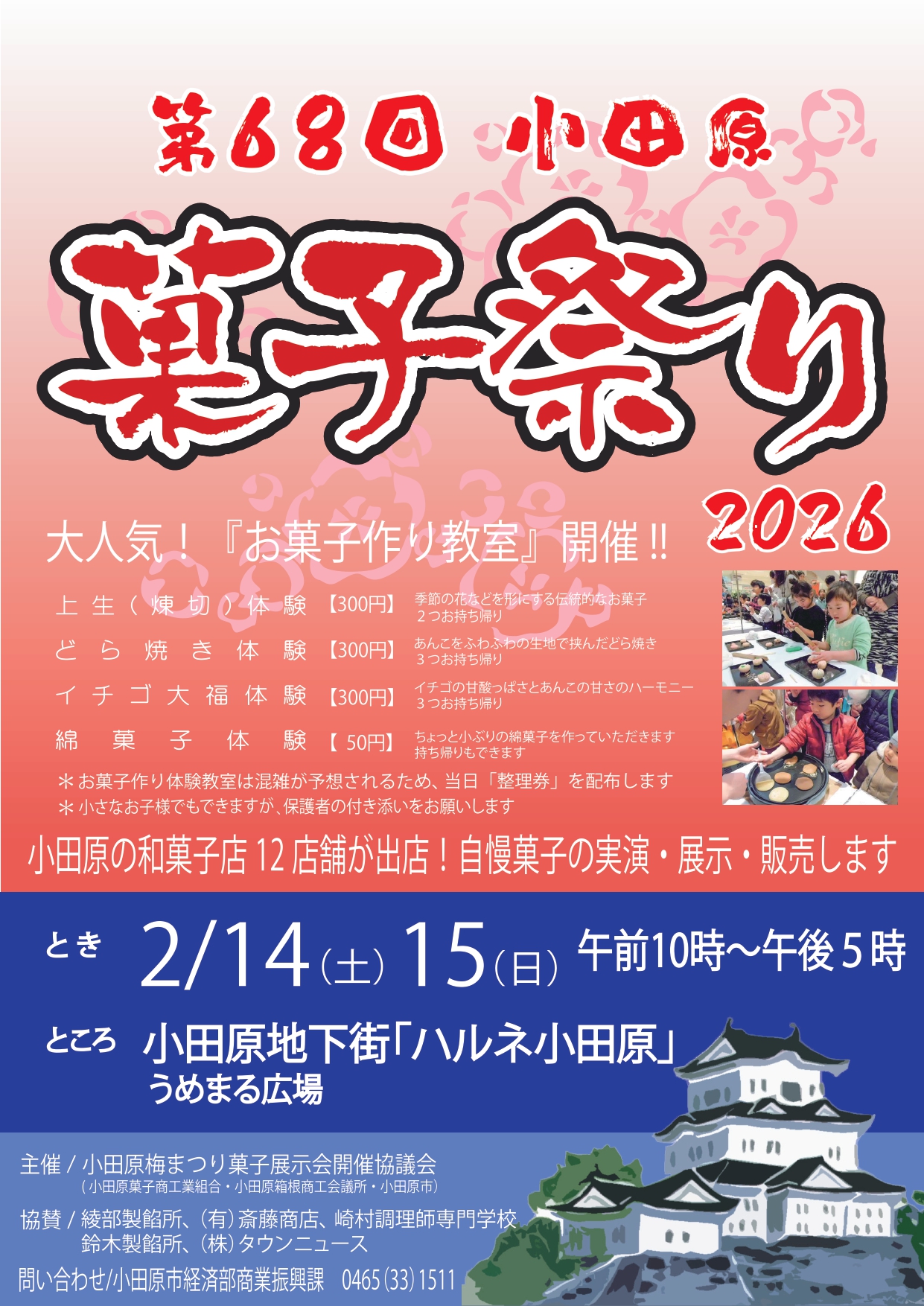 第68回小田原菓子祭り2026チラシ