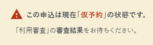 審査結果をお待ちくださいメッセージのイメージ