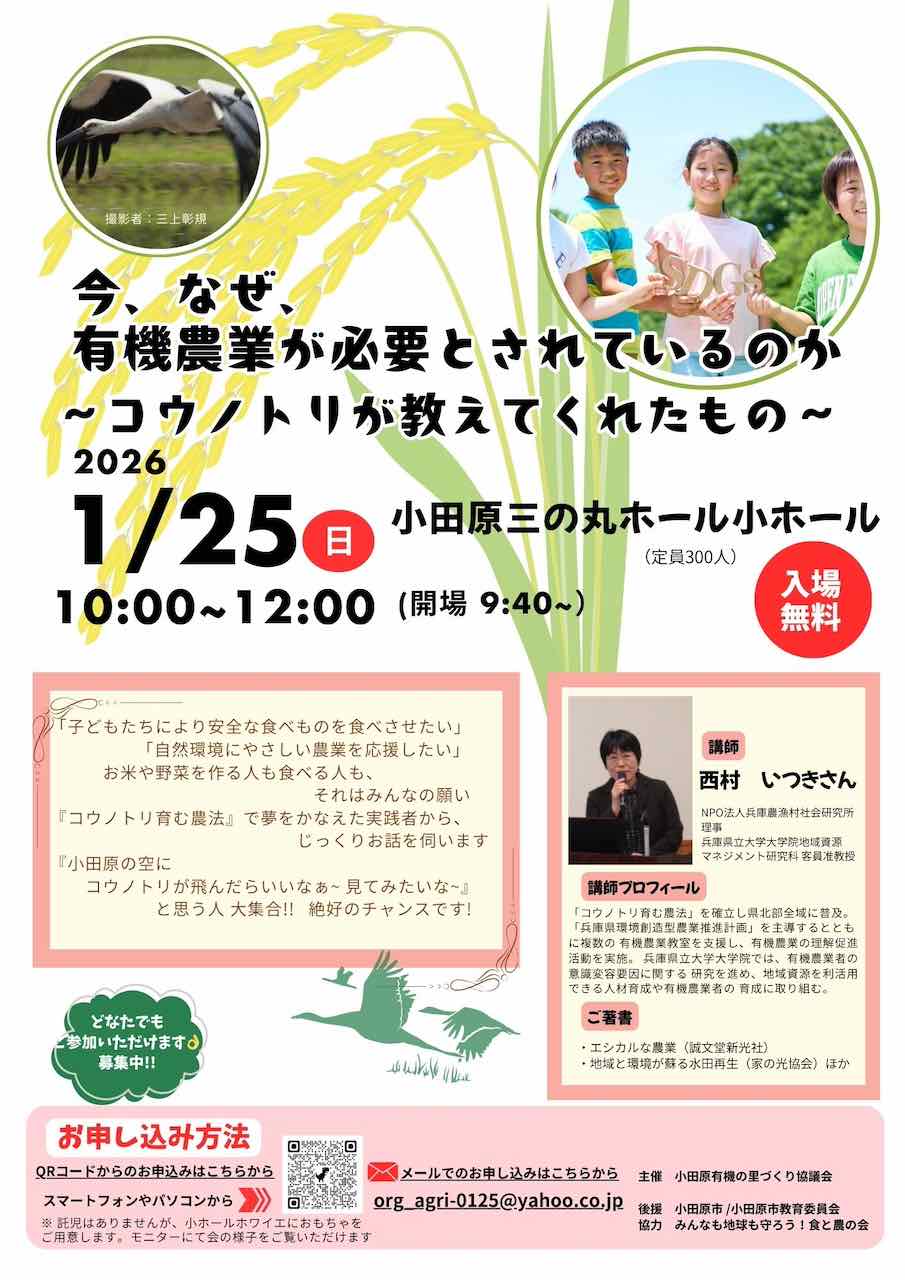今、なぜ、有機・農業が必要とされているのか ～コウノトリが教えてくれたもの～　講演会チラシ