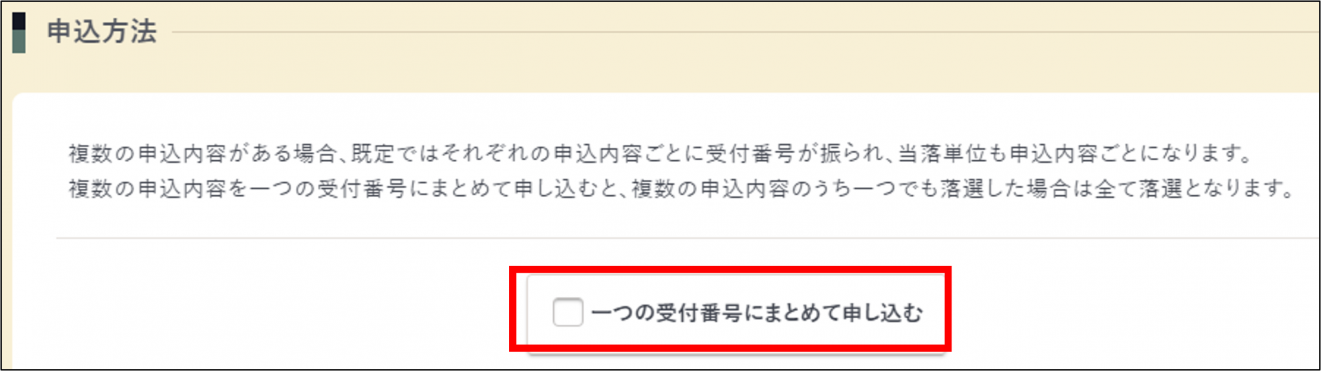 各抽選申込内容の確認画面の申込方法の一つの受付番号にまとめて申し込むのチェックボックスの画面イメージ