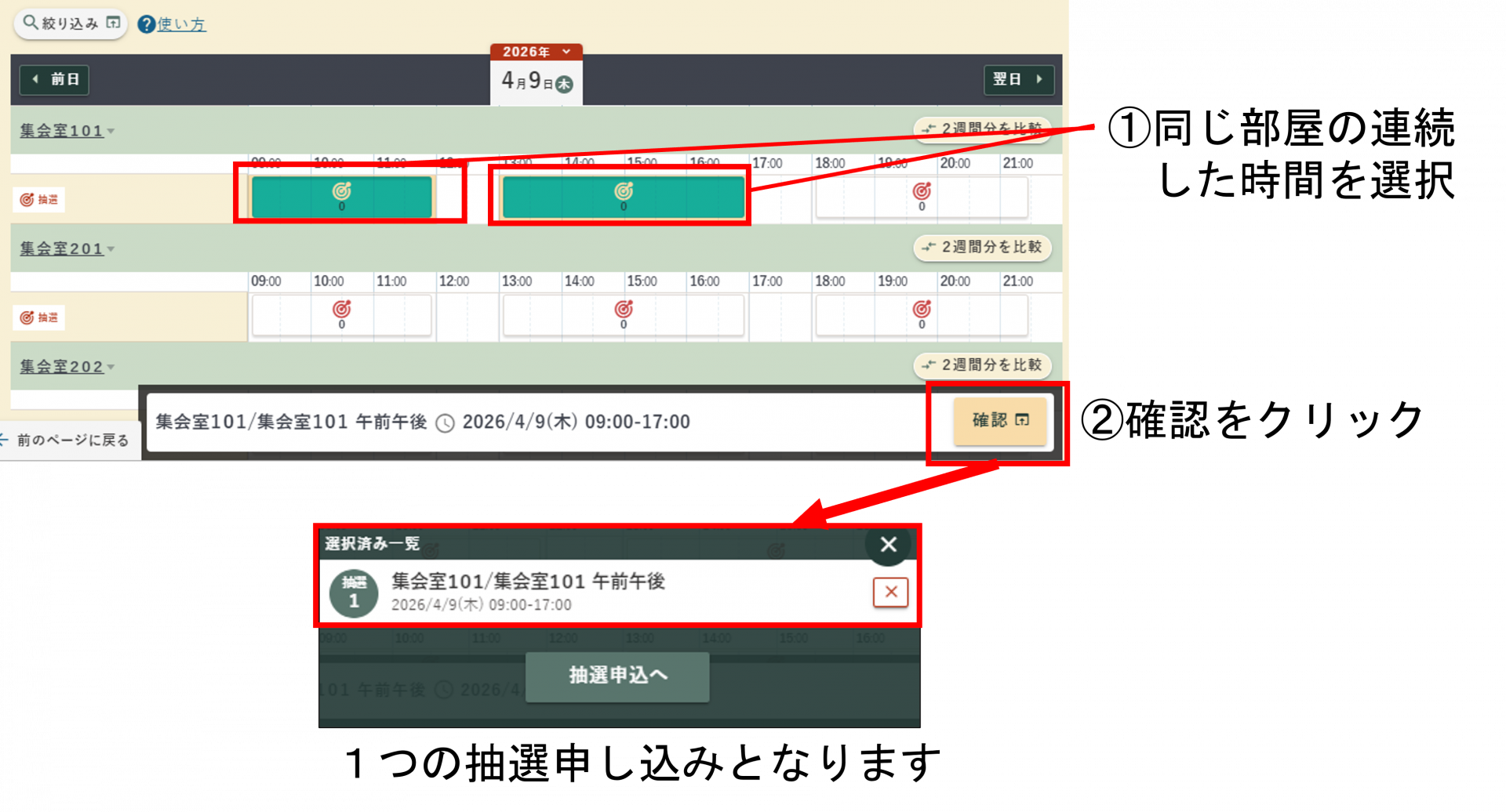 同じ部屋の連続した時間を申し込んだ際の画面イメージ