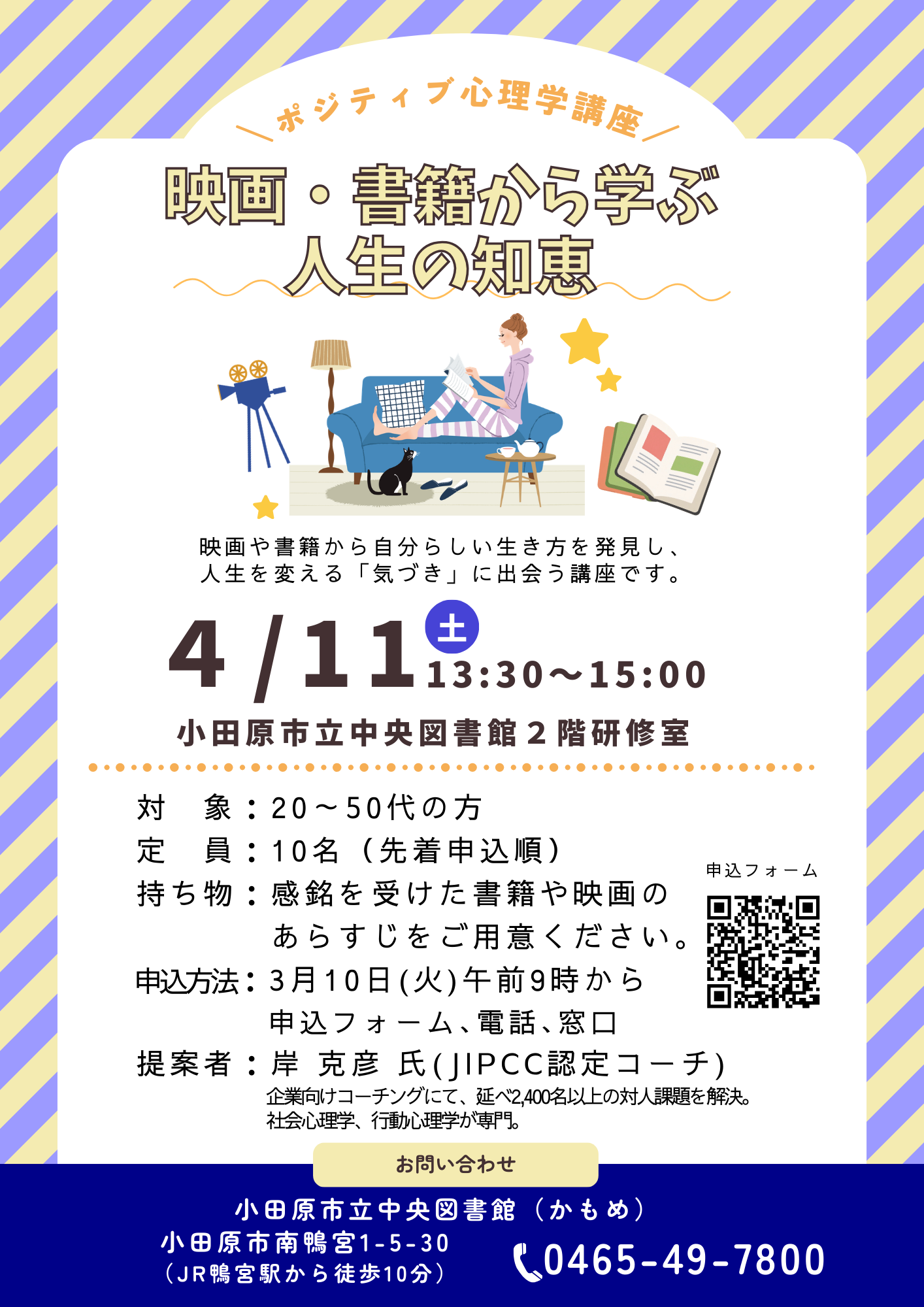 小田原市立中央図書館　映画・書籍から学ぶ人生の知恵　チラシ画像