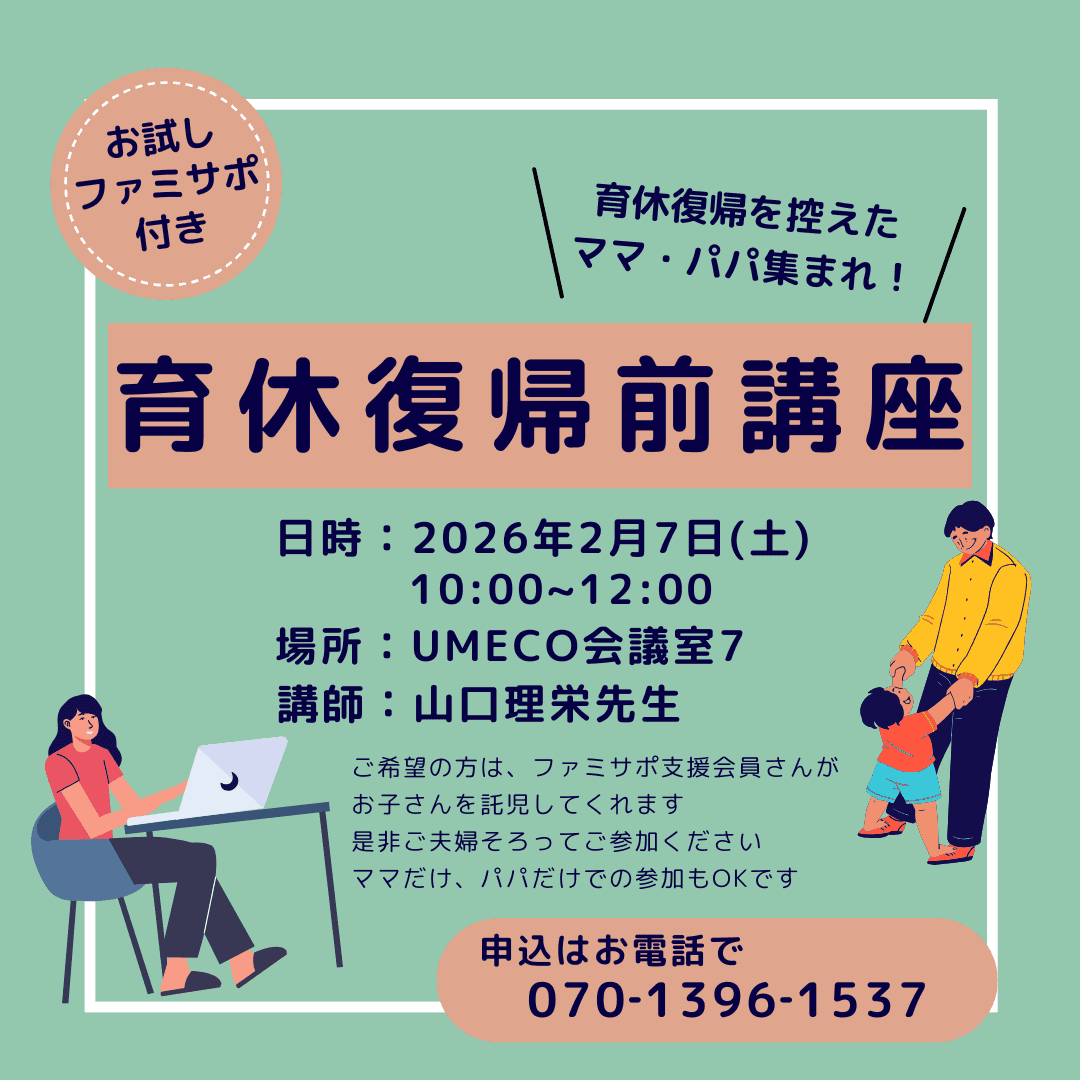 育休復帰前講座