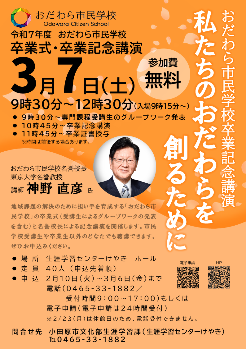 令和7年度おだわら市民学校卒業式・卒業記念講演チラシ