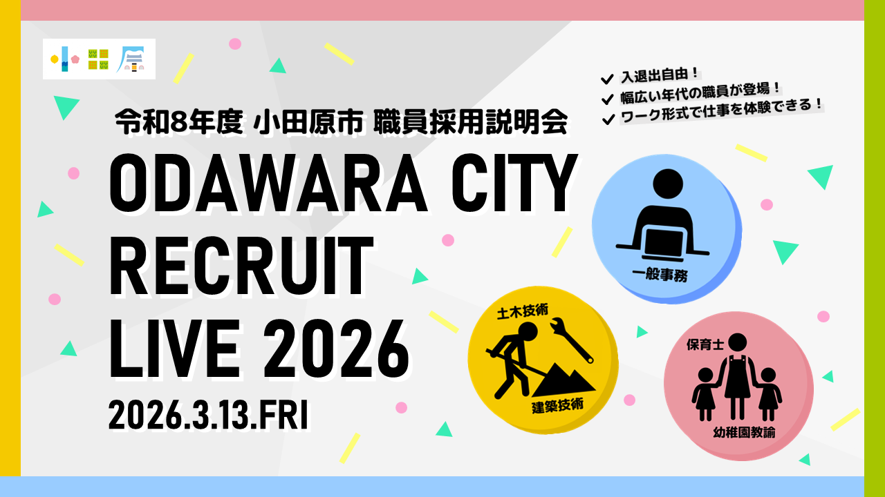 令和8年度 小田原市 職員採用説明会を開催します！