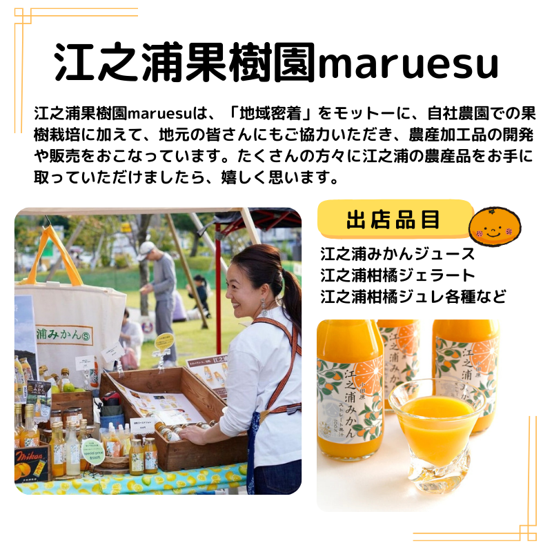 江之浦果樹園maruesuの紹介と写真。江之浦果樹園maruesuは、「地域密着」をモットーに、自社農園での果樹栽培に加えて、地元の皆さんにもご協力いただき、農産加工品の開発や販売をおこなっています。たくさんの方々に江之浦の農産品をお手に取っていただけましたら、嬉しく思います。江之浦みかんジュース 江之浦柑橘ジェラート 江之浦柑橘ジュレ各種など