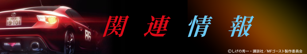 関連情報の画像