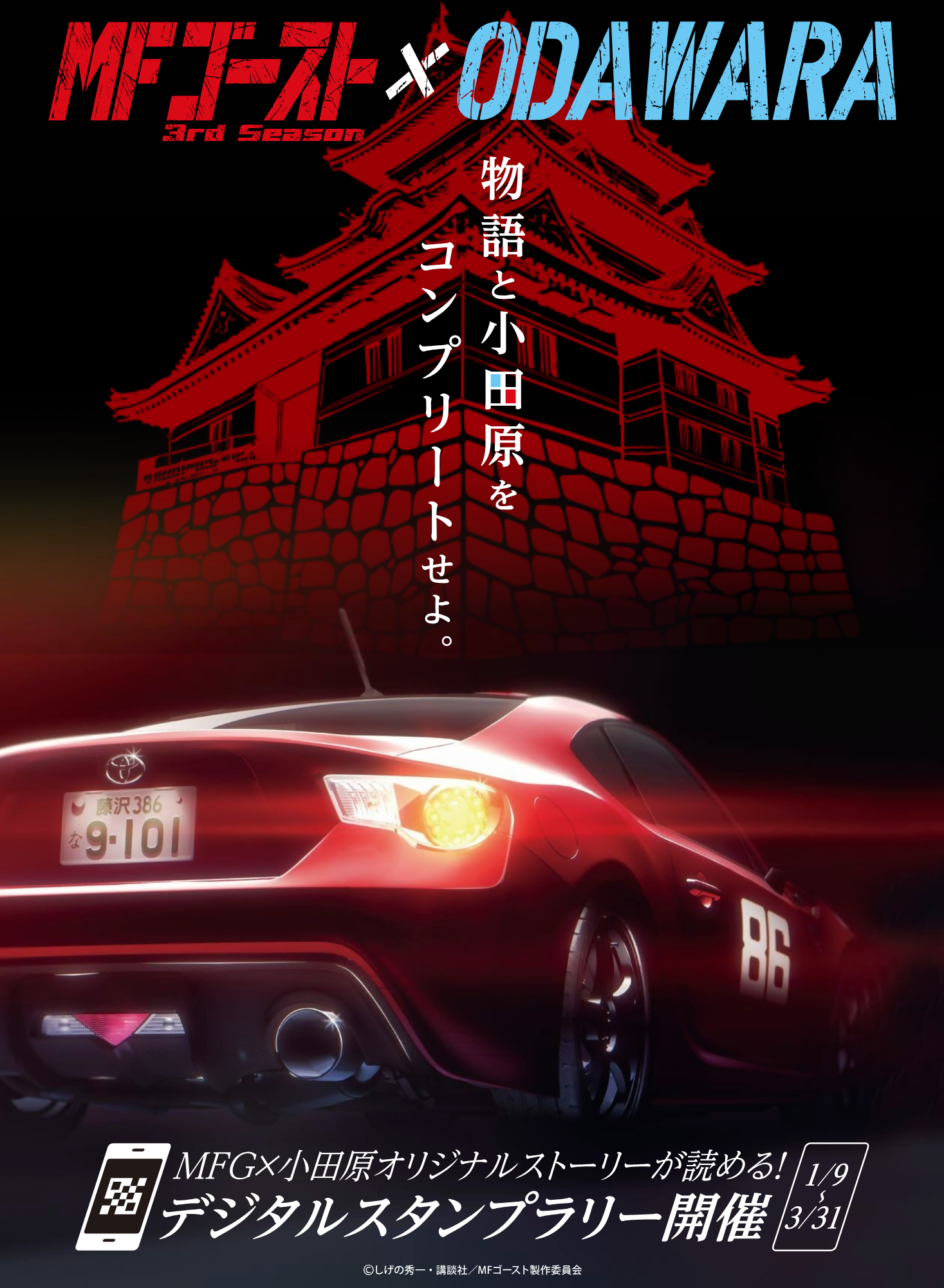 小田原市 | 【追加情報】「MFゴースト3rdSeason×ODAWARA」タイアップ