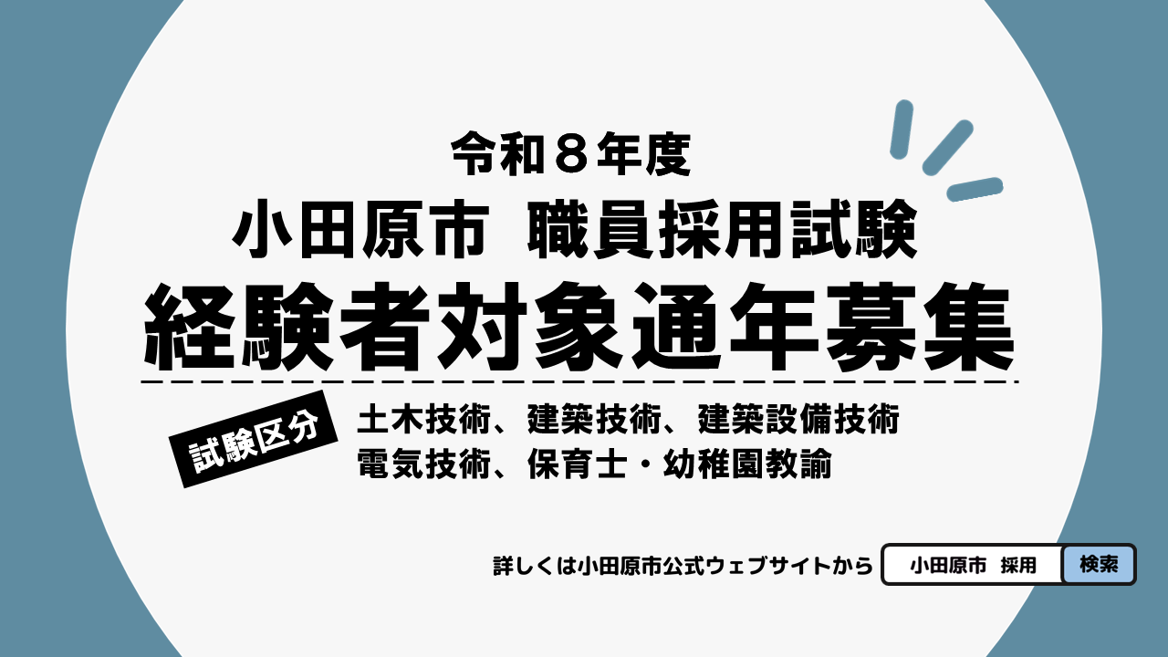 令和7年度小田原市職員採用試験（経験者対象通年募集）キービジュアル