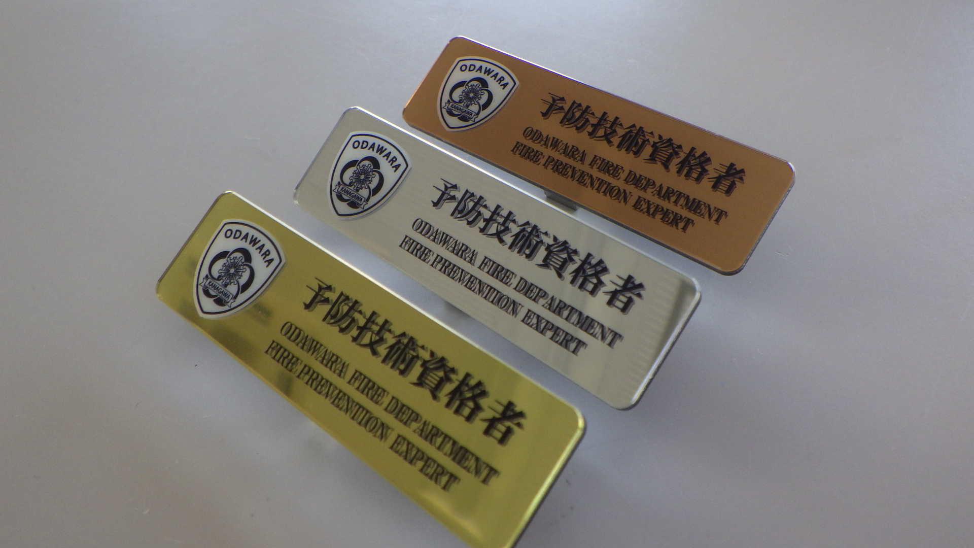 予防技術資格者章