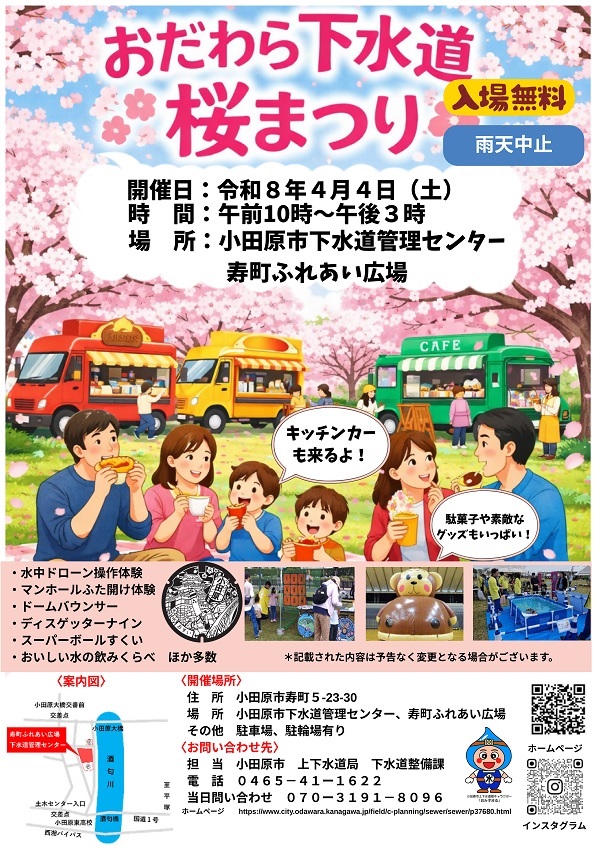 おだわら下水道桜まつり