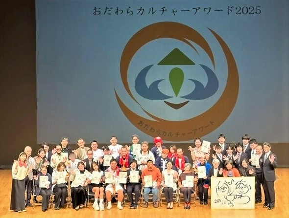 おだわらカルチャーアワード2025