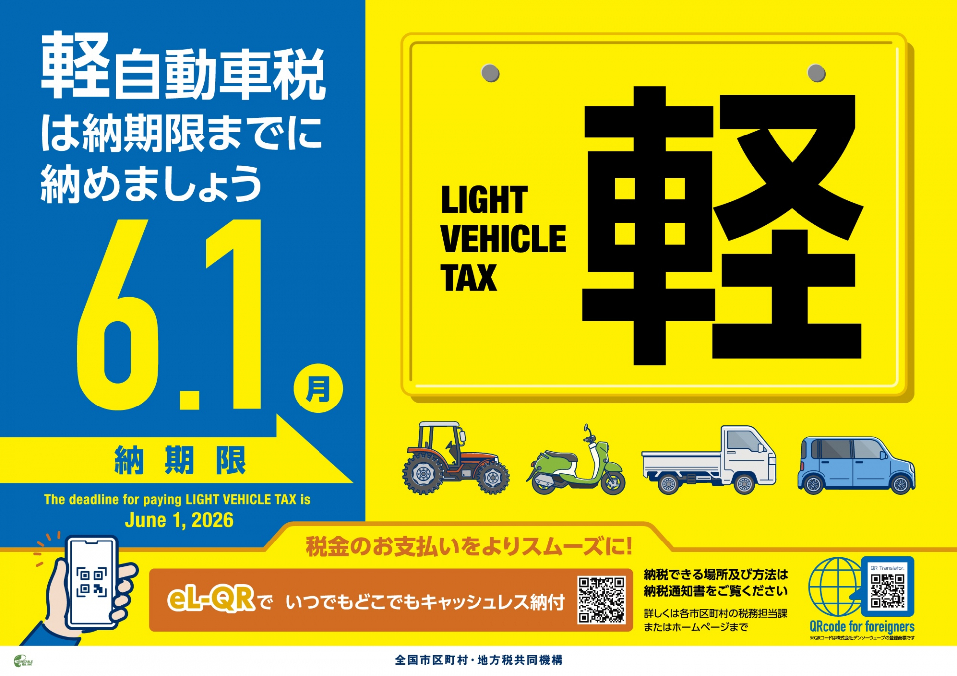 軽自動車税は６月１日（月曜日）の納期限までに納めましょう。軽自動車税の納付方法などは、このホームページをご覧ください。