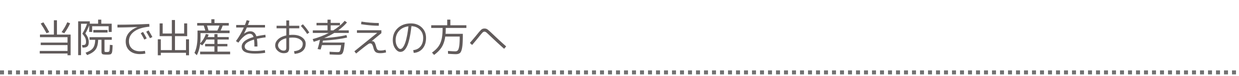 当院で出産をお考えの方へ