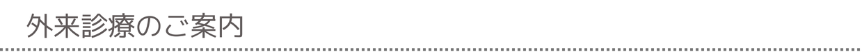 外来診療のご案内
