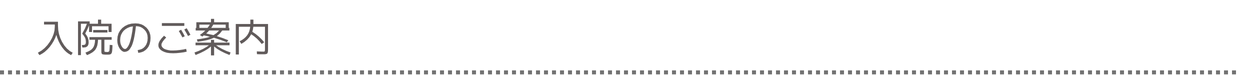 入院のご案内