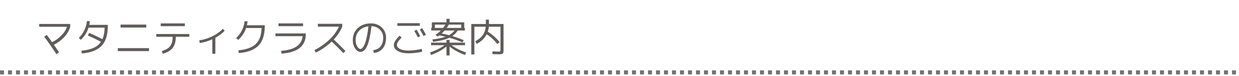 マタニティクラスのご案内