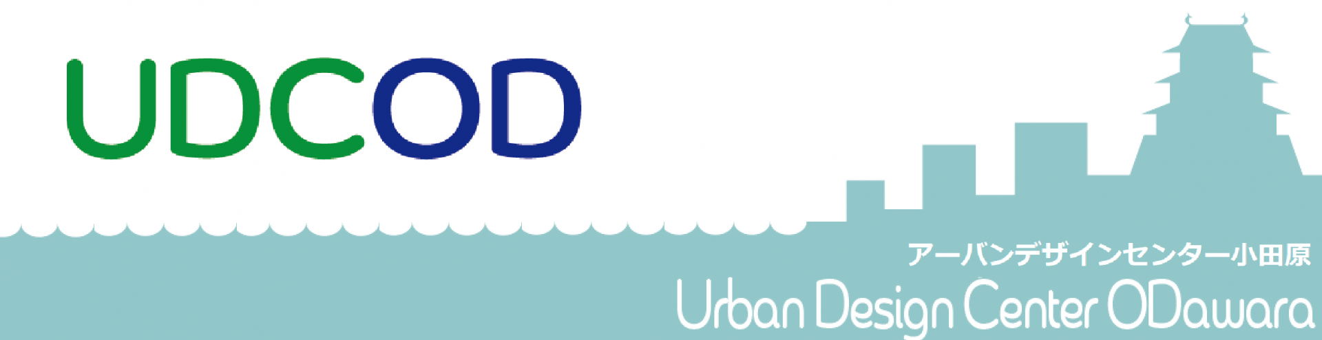 UDCOD　アーバンデザインセンター小田原のページです