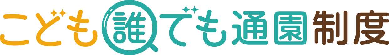 こども誰でも通園制度のタイトルです