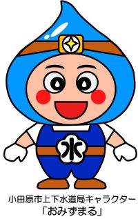 上下水道局キャラクター　おみずまる