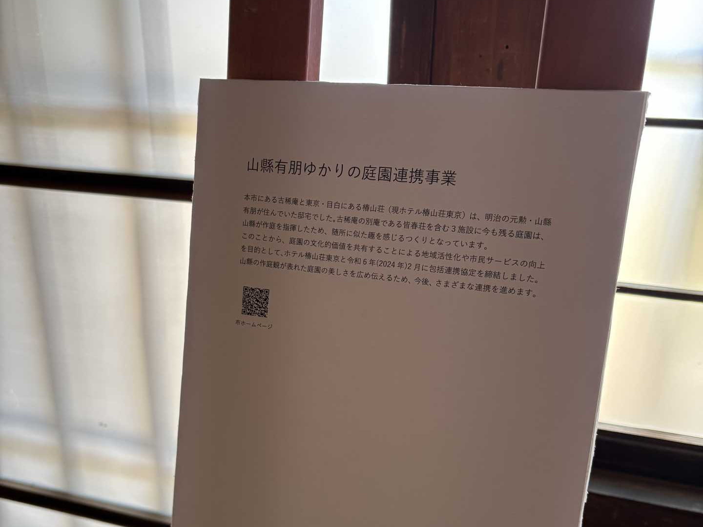 山縣有朋ゆかりの庭園連携事業に関する説明パネル