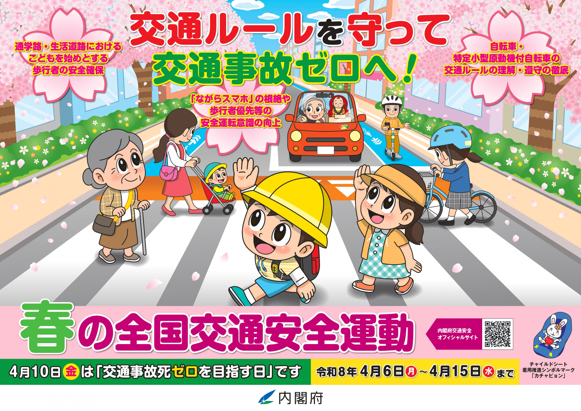 春の全国交通安全運動ポスター