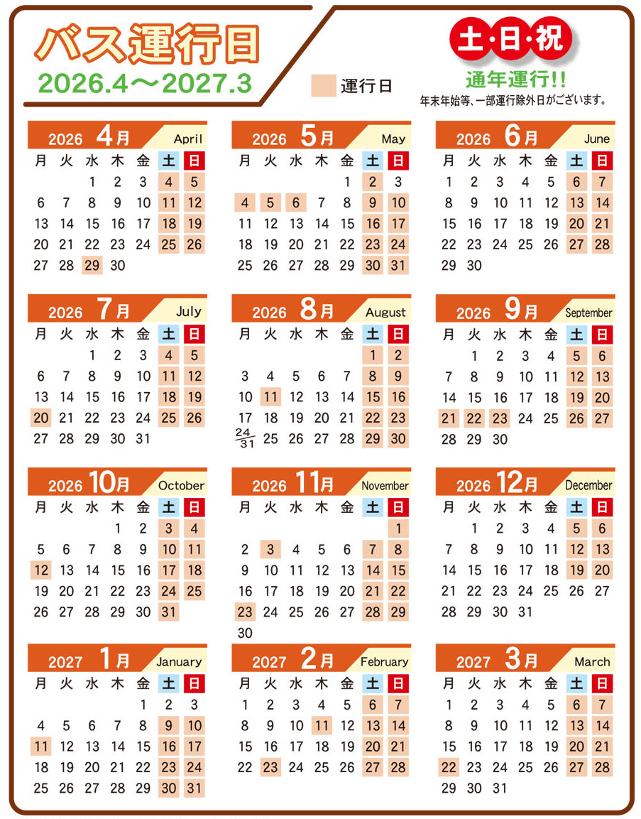 令和８年度運行カレンダー