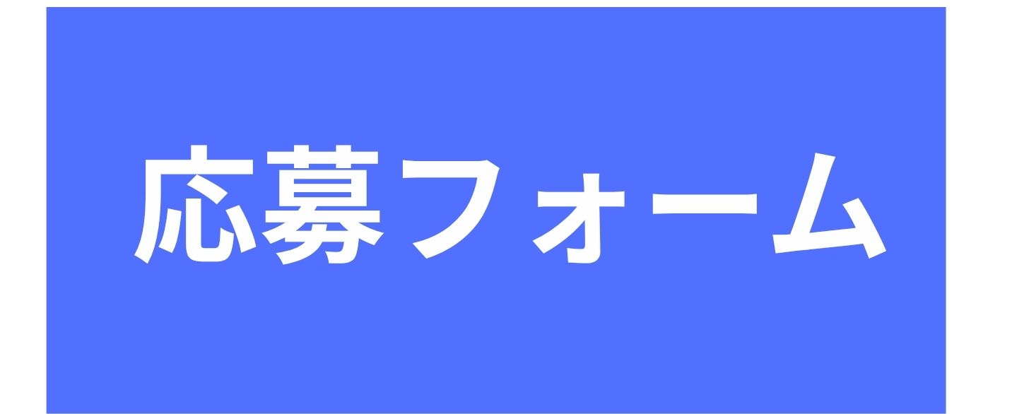 応募フォーム