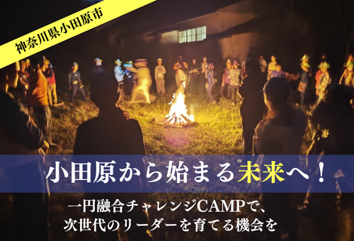小田原から始まる未来へ！－ 「一円融合チャレンジ CAMP 」で次世代のリーダーを育てる機会を －のキービジュアル画像です。