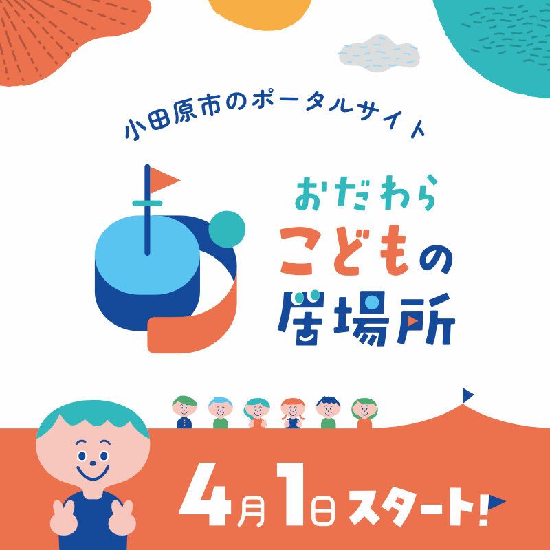 おだわらこどもの居場所オープン