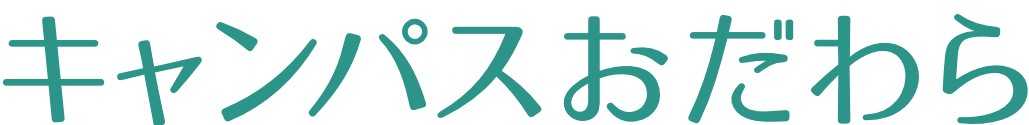 キャンパスおだわらロゴマーク