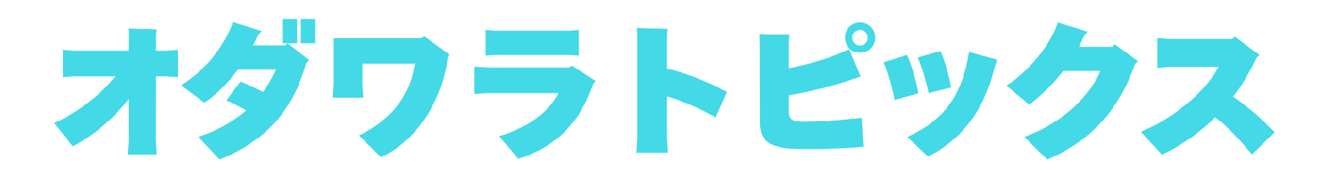 オダワラトピックス