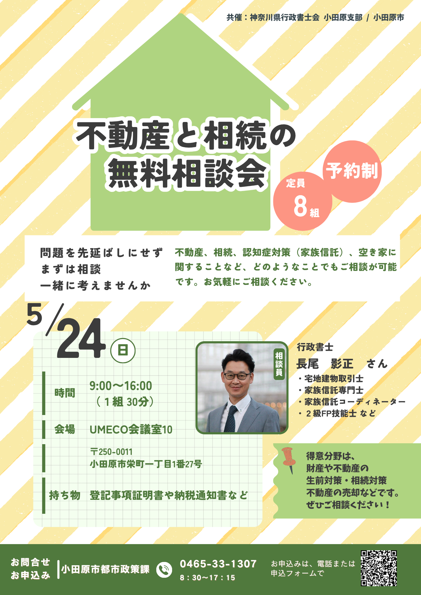 不動産と相続の無料相談会（チラシ）