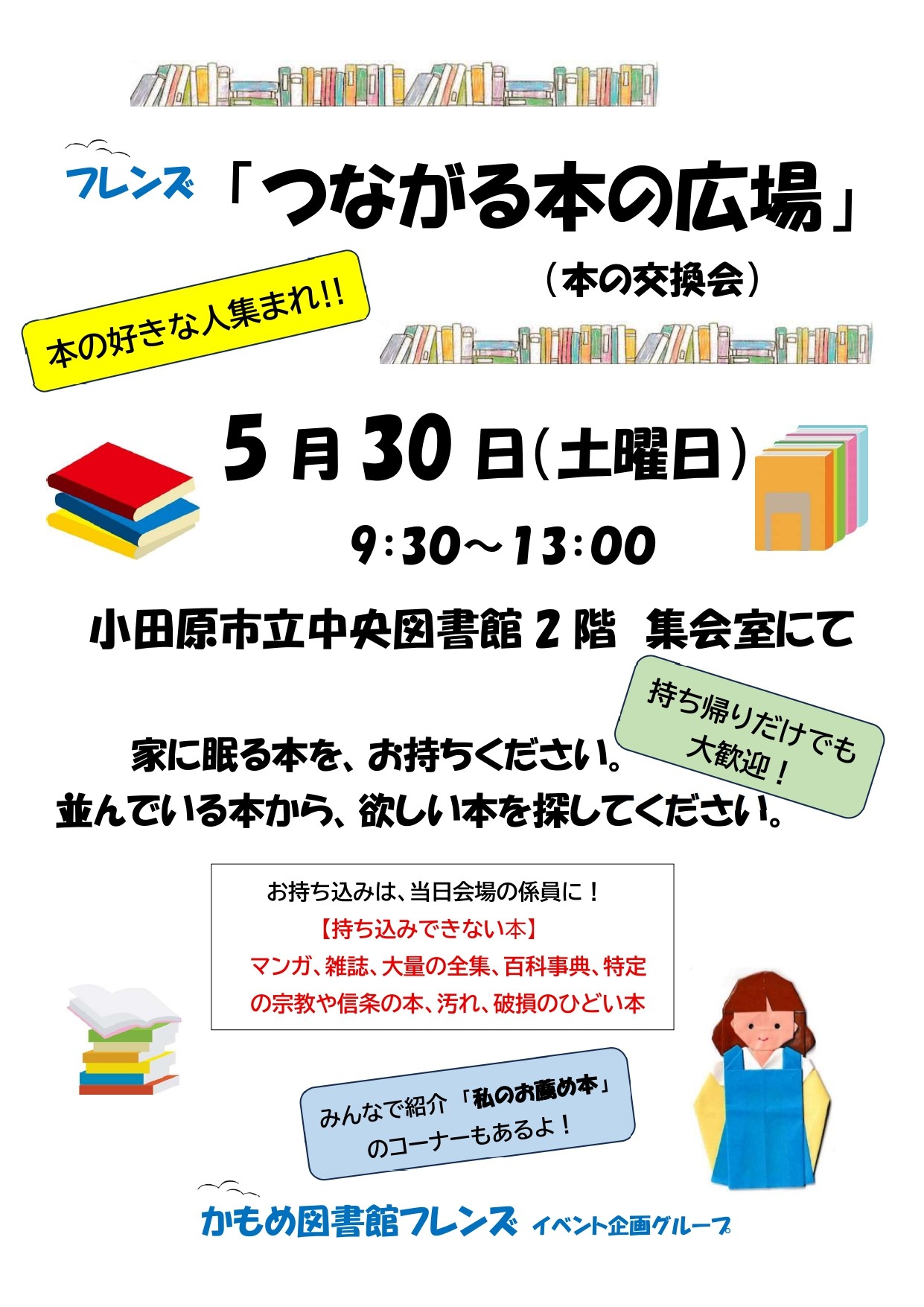 本の広場（本の交換会）イベントのポスター