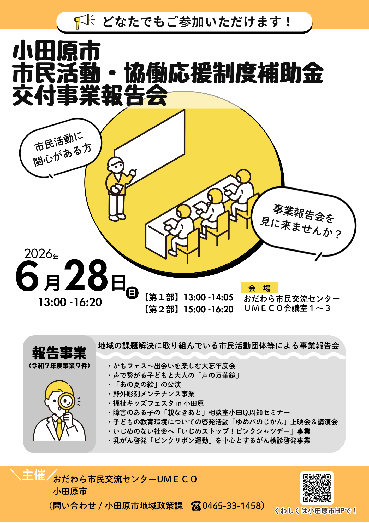 令和７年度市民活動・協働応援制度補助金交付事業報告会チラシ