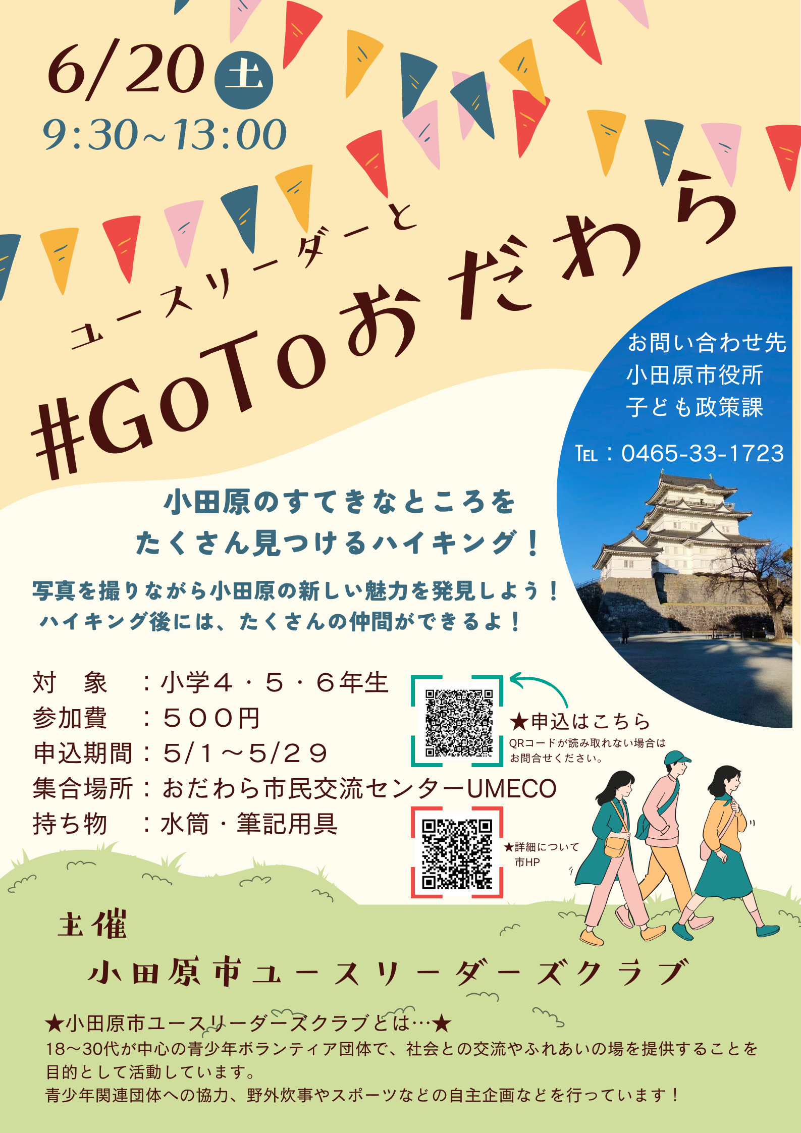 Go To おだわら　チラシ