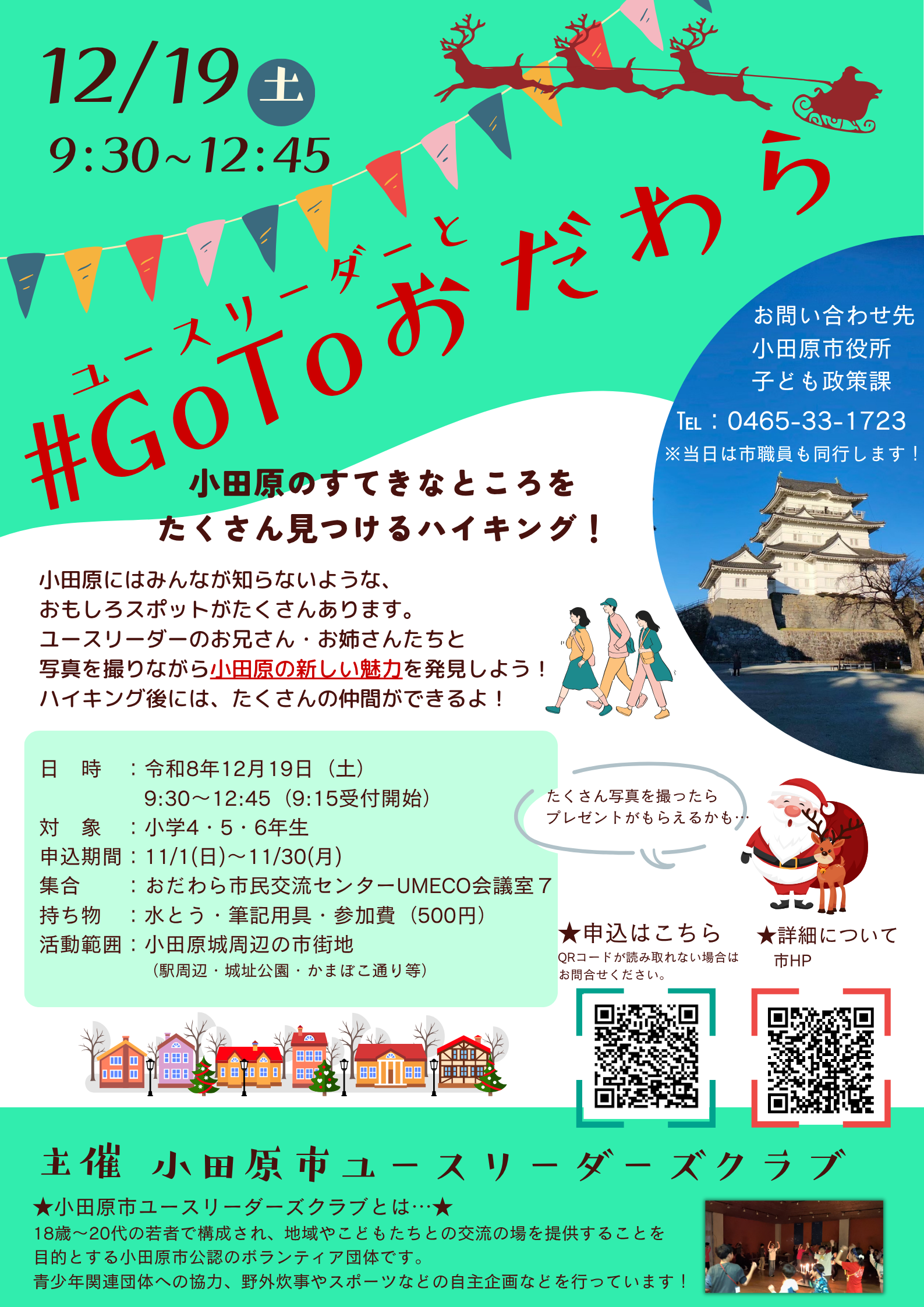 Go To おだわら　チラシ