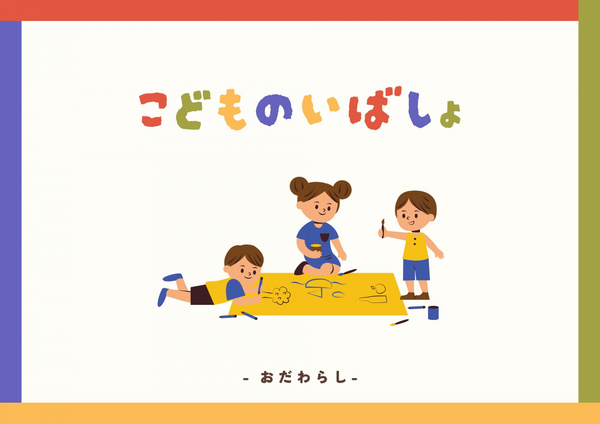 子どもの居場所