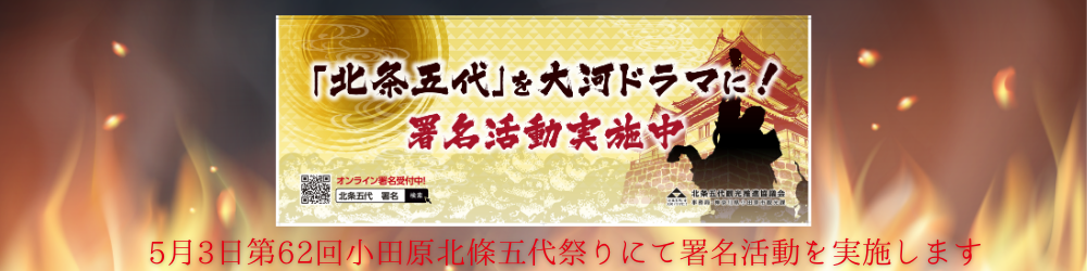 5月3日小田原北條五代祭りにて署名活動を実施します！