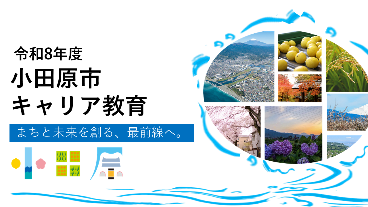 令和7年度小田原市キャリア教育