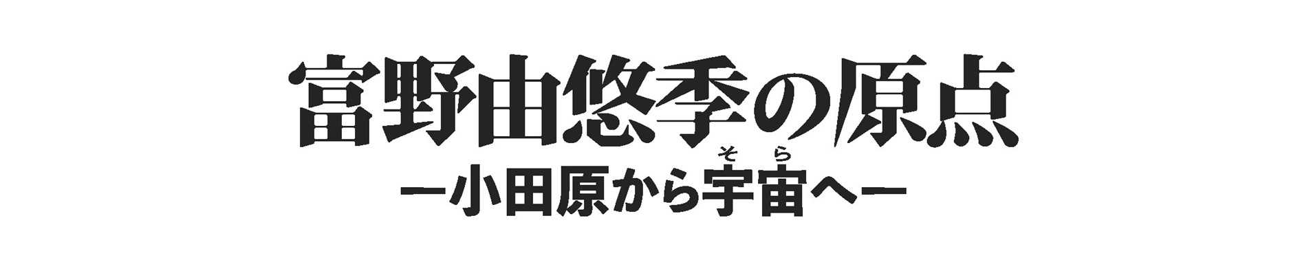 富野由悠季展覧会のロゴ画像