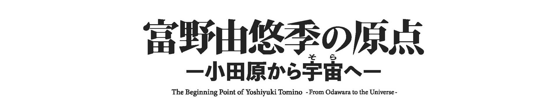 富野由悠季展覧会のロゴ画像
