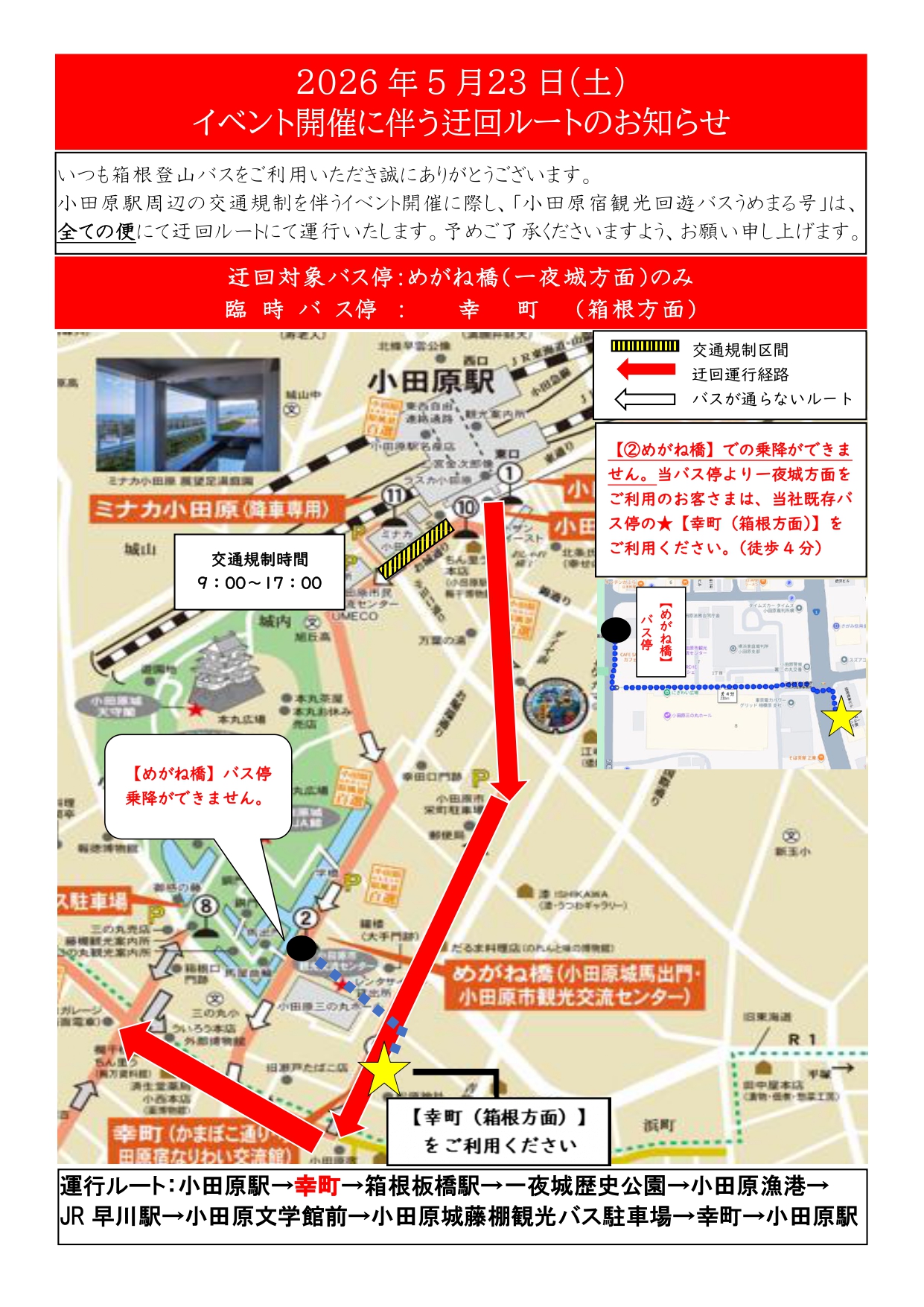 ５月23日（土）迂回ルート