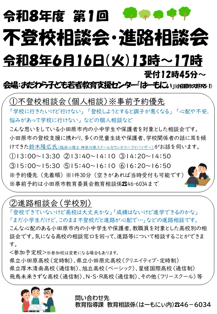 不登校相談会・進路相談会