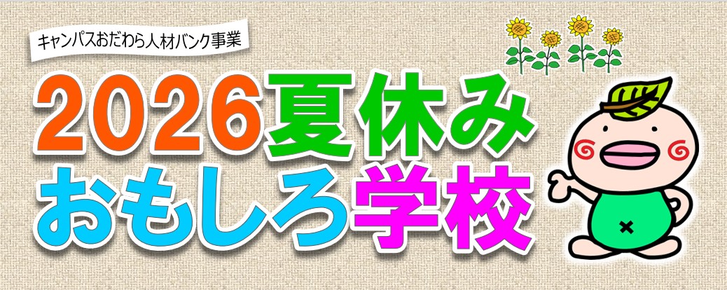 2026夏休みおもしろ学校