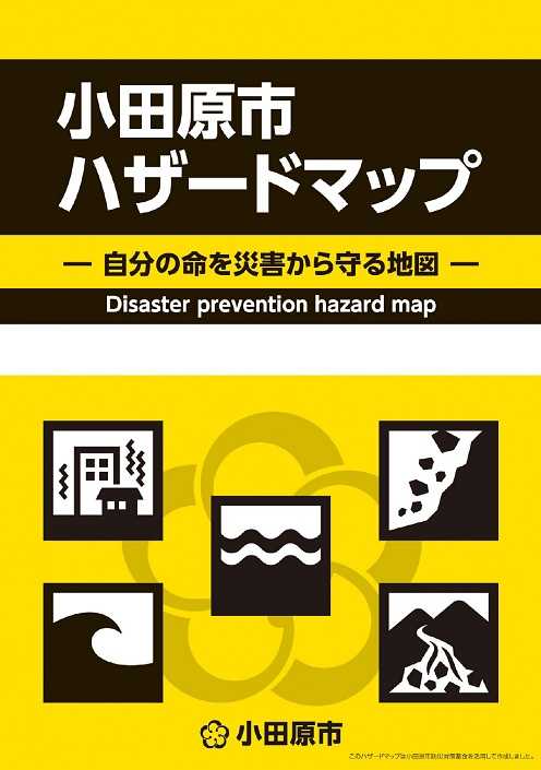 ハザードマップ表紙画像