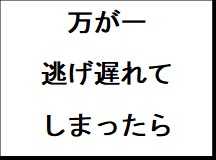 万が一逃げ遅れてしまったら