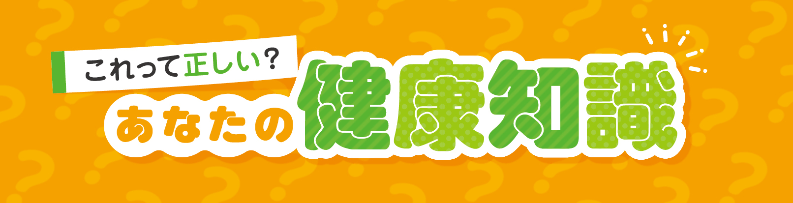 【広報紙にて連載！】これって正しい？あなたの健康知識