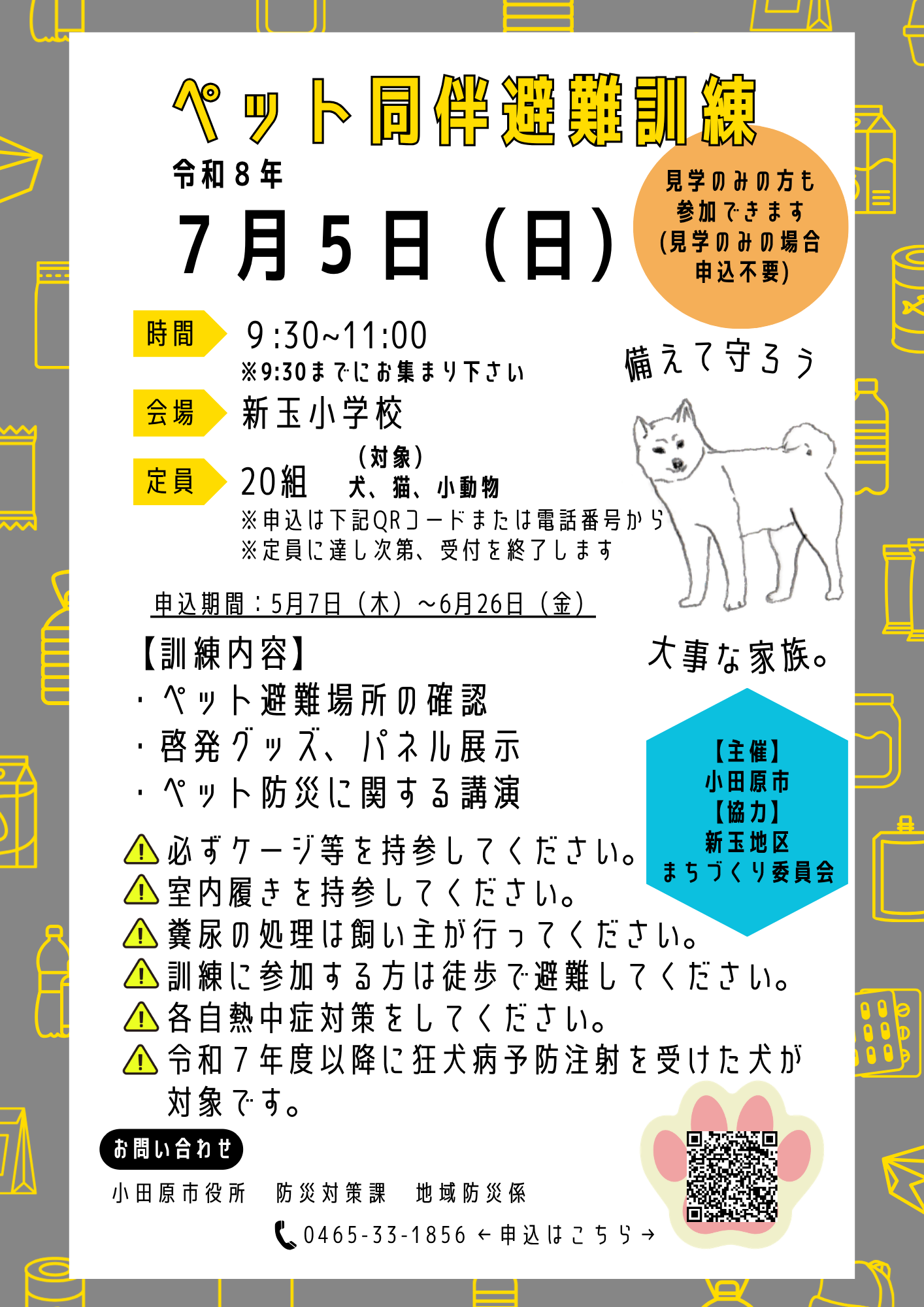 ペット同伴避難訓練チラシ