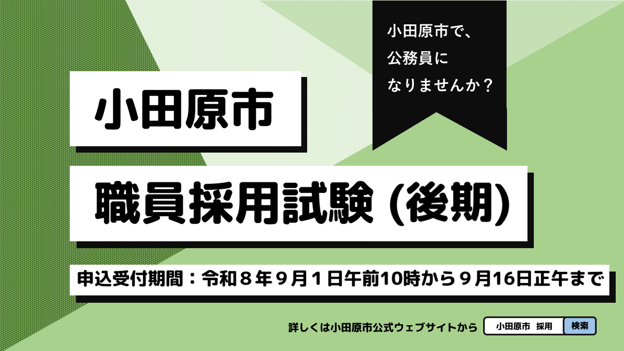小田原市職員採用試験（後期）小田原市で、公務員になりませんか？